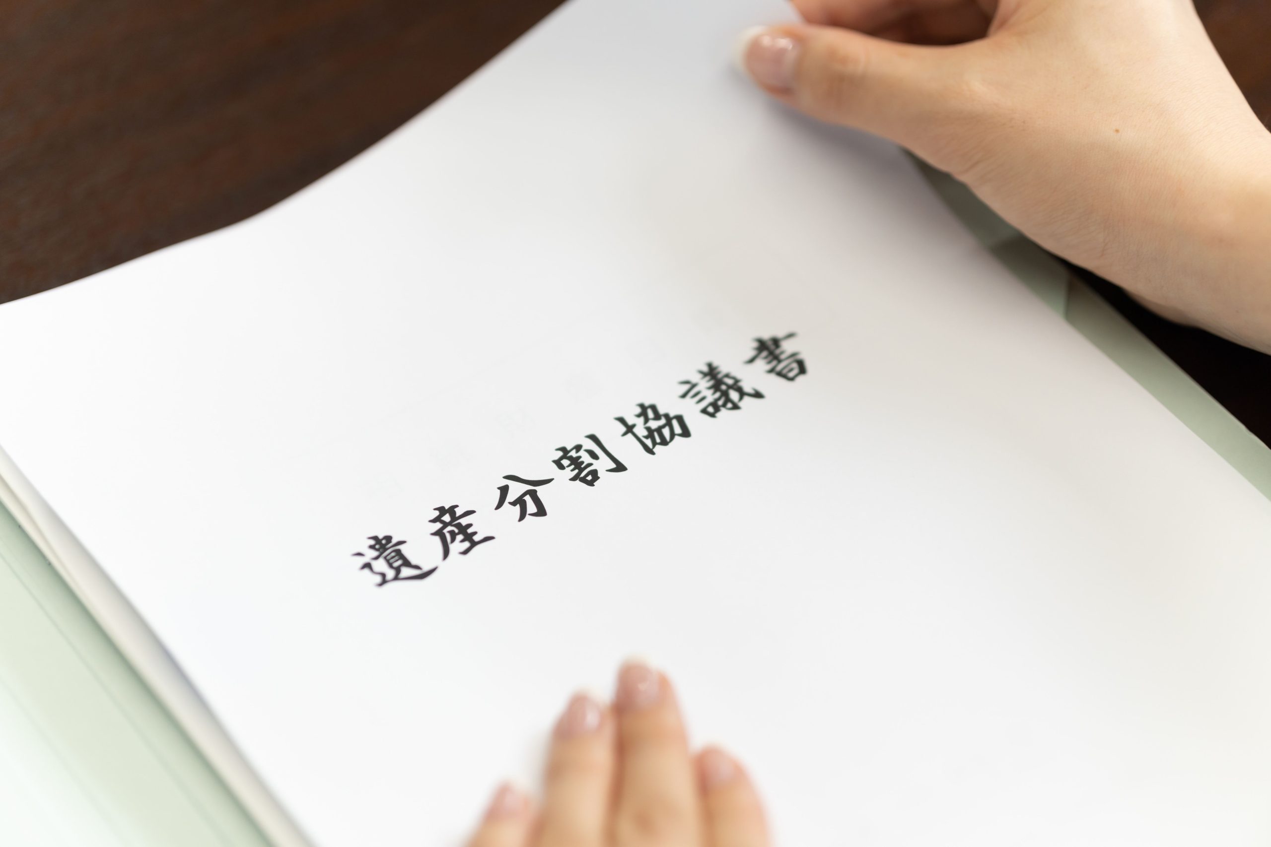 遺產 分割 協議 書